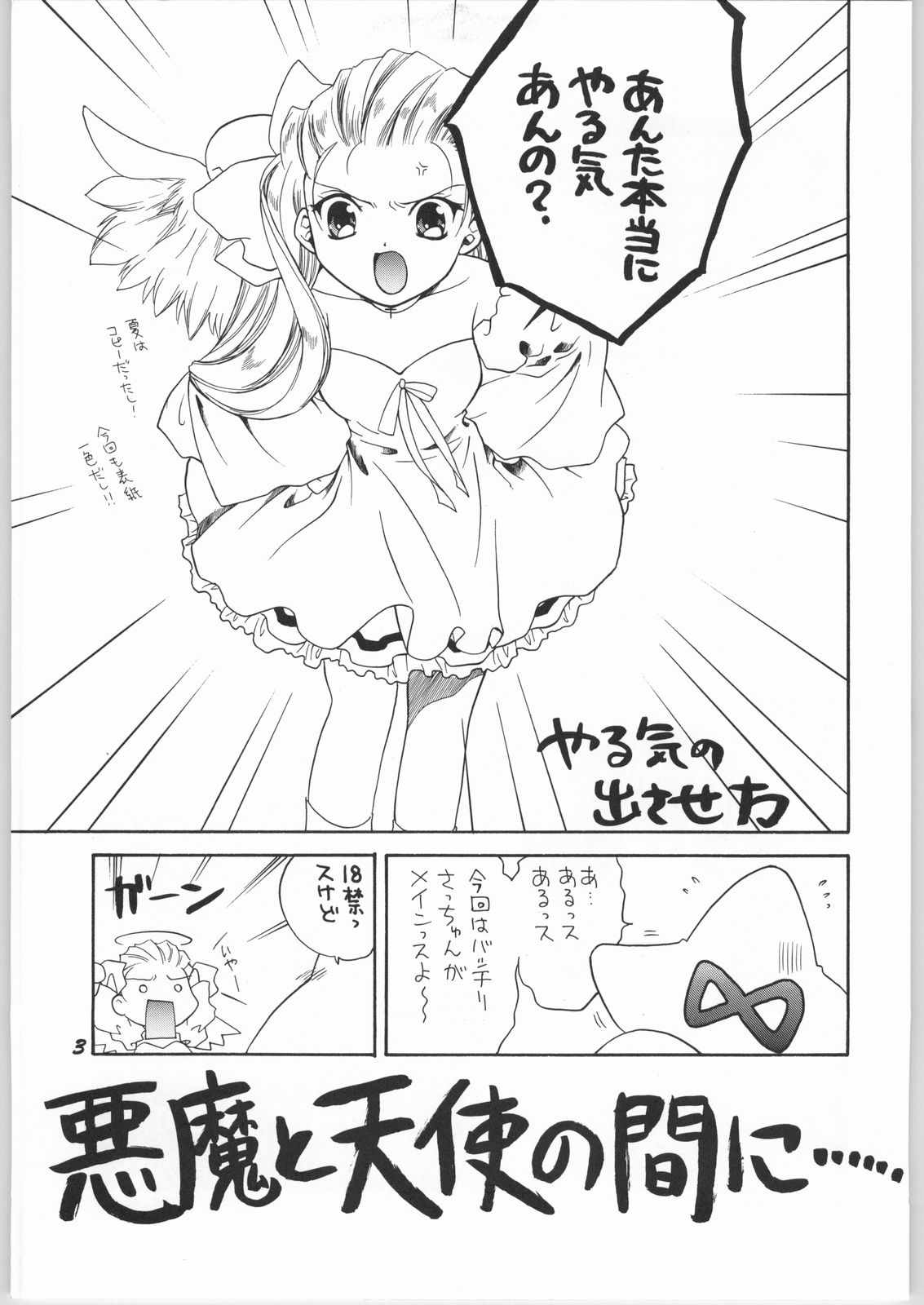 (C63) [Mugen Honpo (Mugendai)] Akuma to Tenshi no Aida ni...... (Pita Ten) page 2 full
