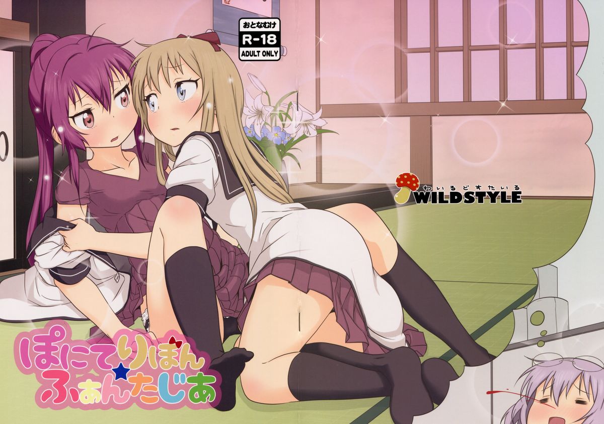 (C88) [wildstyle (9SO)] Ponite-Ribbon Fantasia (YuruYuri) [Chinese] [風雲漢化] page 2 full