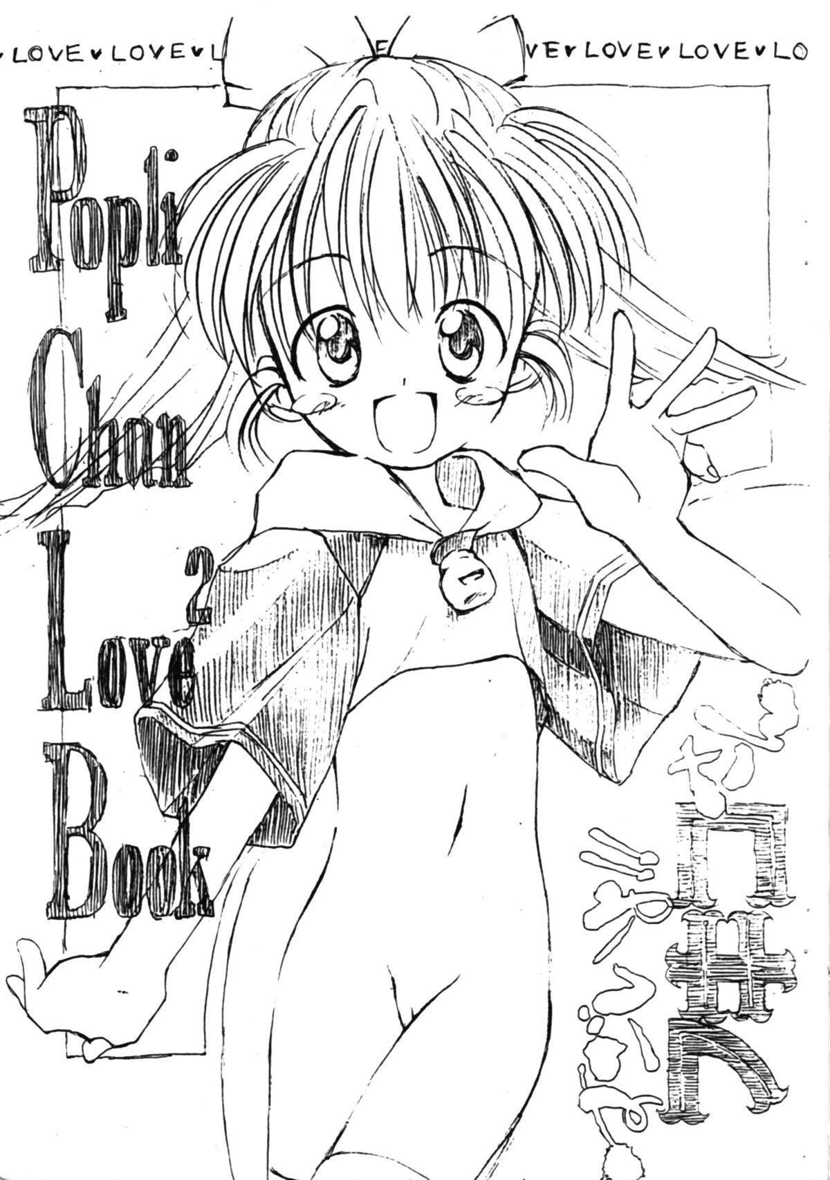 [Chokudoukan, Rengou Seigigun] Poplichan Love2 Book Sugoi Yo! Fukikosan (Fun Fun Pharmacy) page 1 full