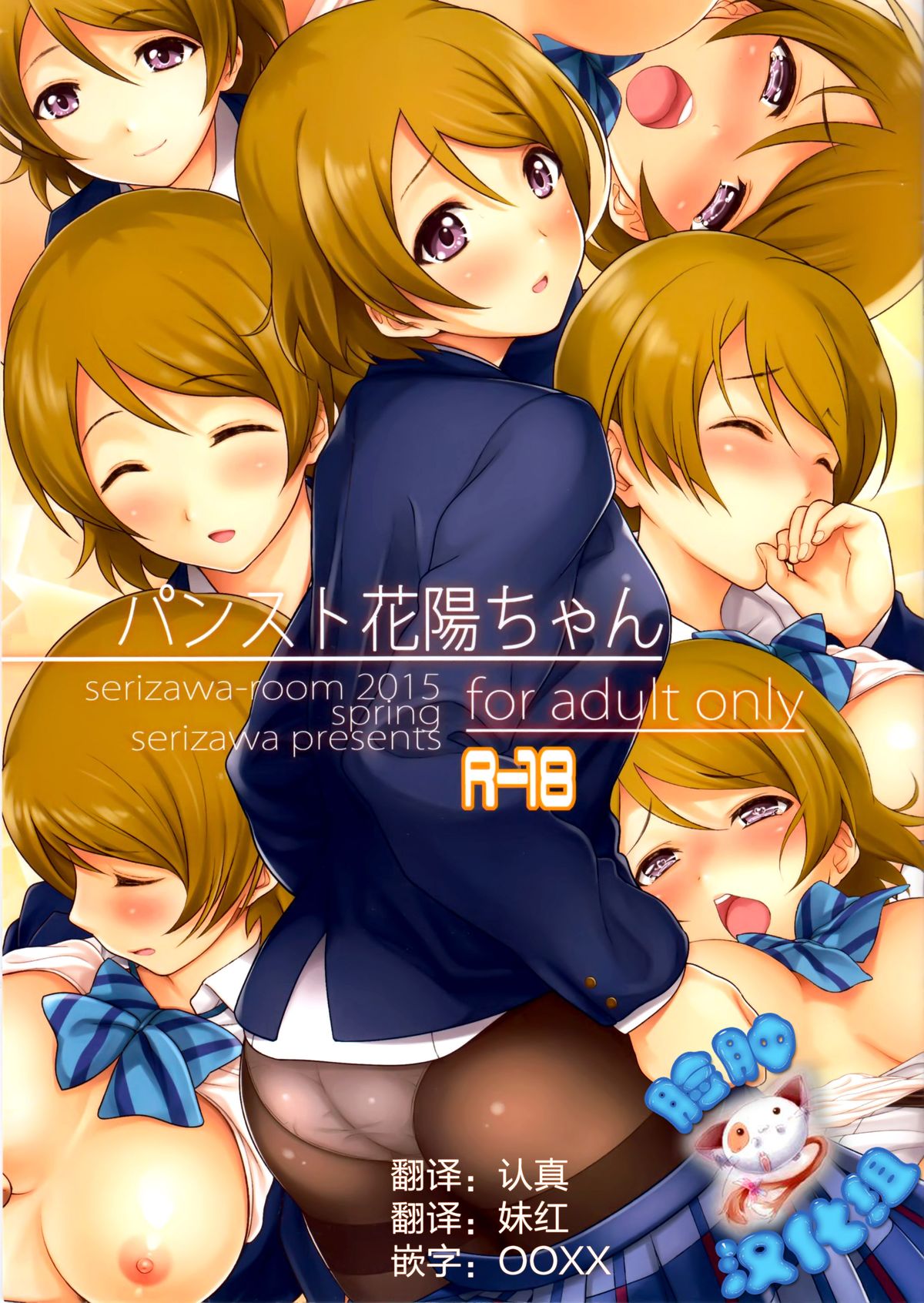 (COMIC1☆9) [Serizawa-Room (Serizawa)] Pan-Sto Hanayo-chan (Love Live!) [Chinese] [脸肿汉化组] page 1 full