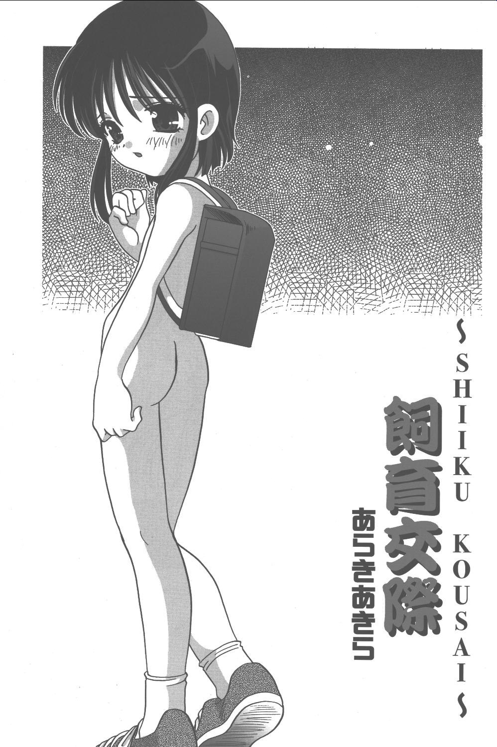 [Shishamo House] 飼育交際 page 1 full