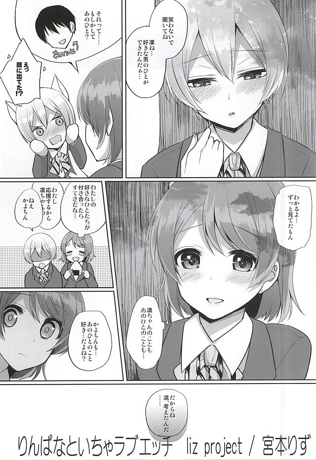 (SC2015 Autumn) [liz project (Miyamoto Liz)] RinPana to Icha Love Ecchi (Love Live!) page 2 full