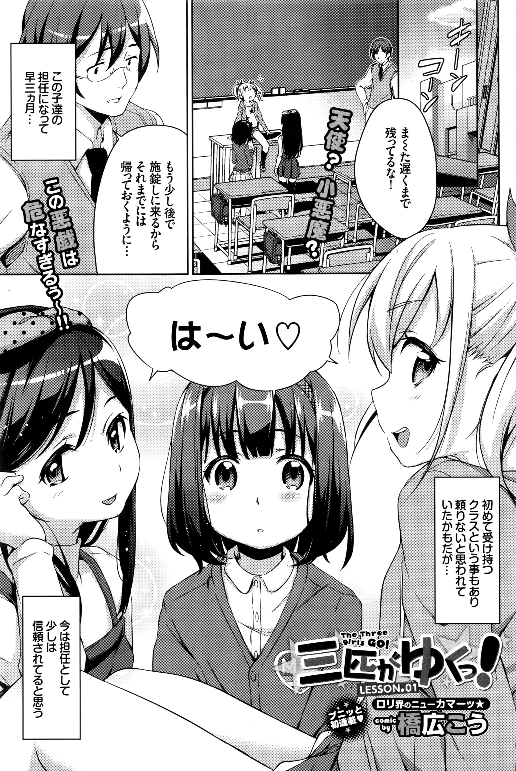 [Hashihiro Kou] Sanbiki ga Yuku! LESSON.01-02 page 1 full