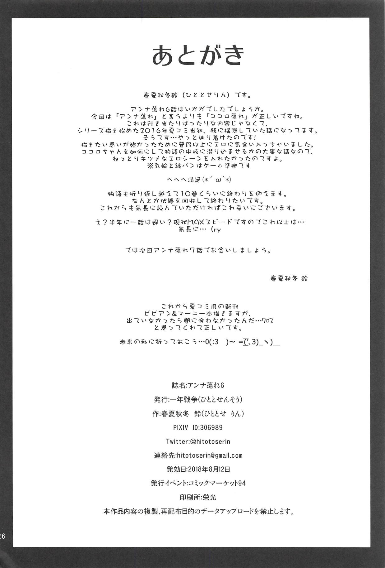 (C94) [Hitotosensou (Hitotose Rin)] Anna Tore 6 (Sennen Sensou Aigis) page 25 full