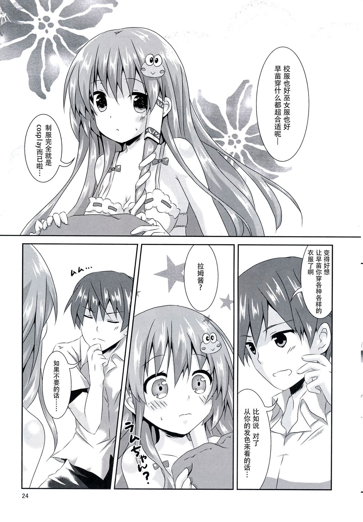 (C86) [Angel Bless (Tsukiji)] Sanae-san Kyawawa (Touhou Project) [Chinese] [CE家族社] page 24 full