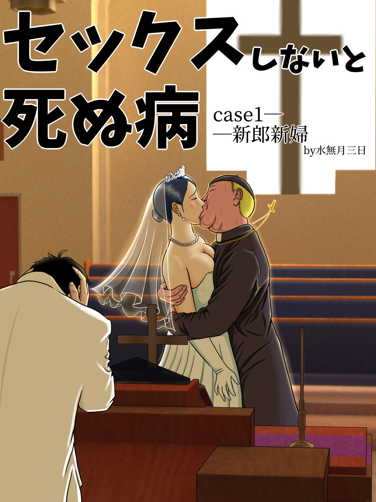 [Minazuki Mikka] Sex Shinai to Shinu Yamai ~Hatsubyou Shitara Sex wa Gimu~ page 5 full