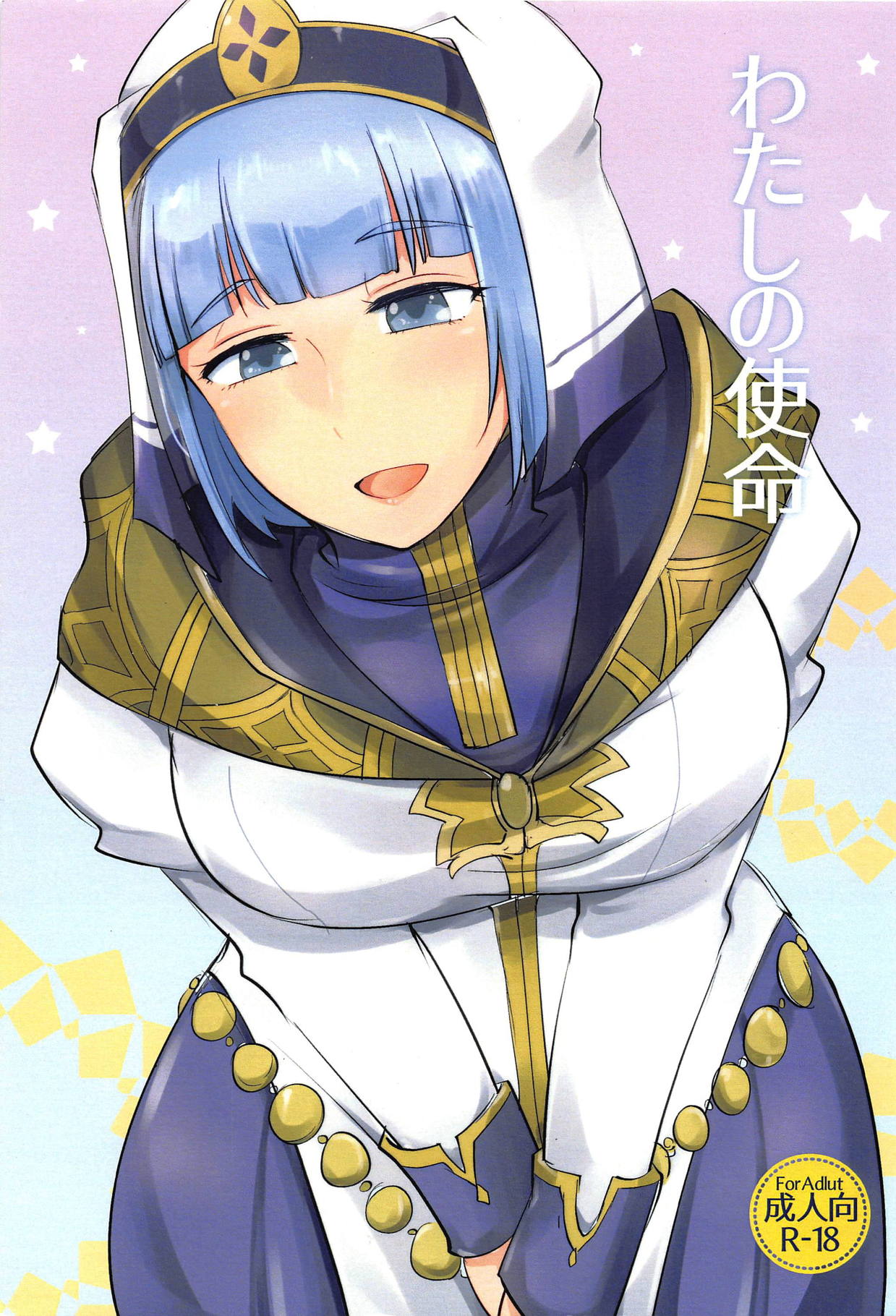 (C94) [Plott (Ryuuna)] Watashi no Shimei (Fire Emblem Echoes) page 1 full