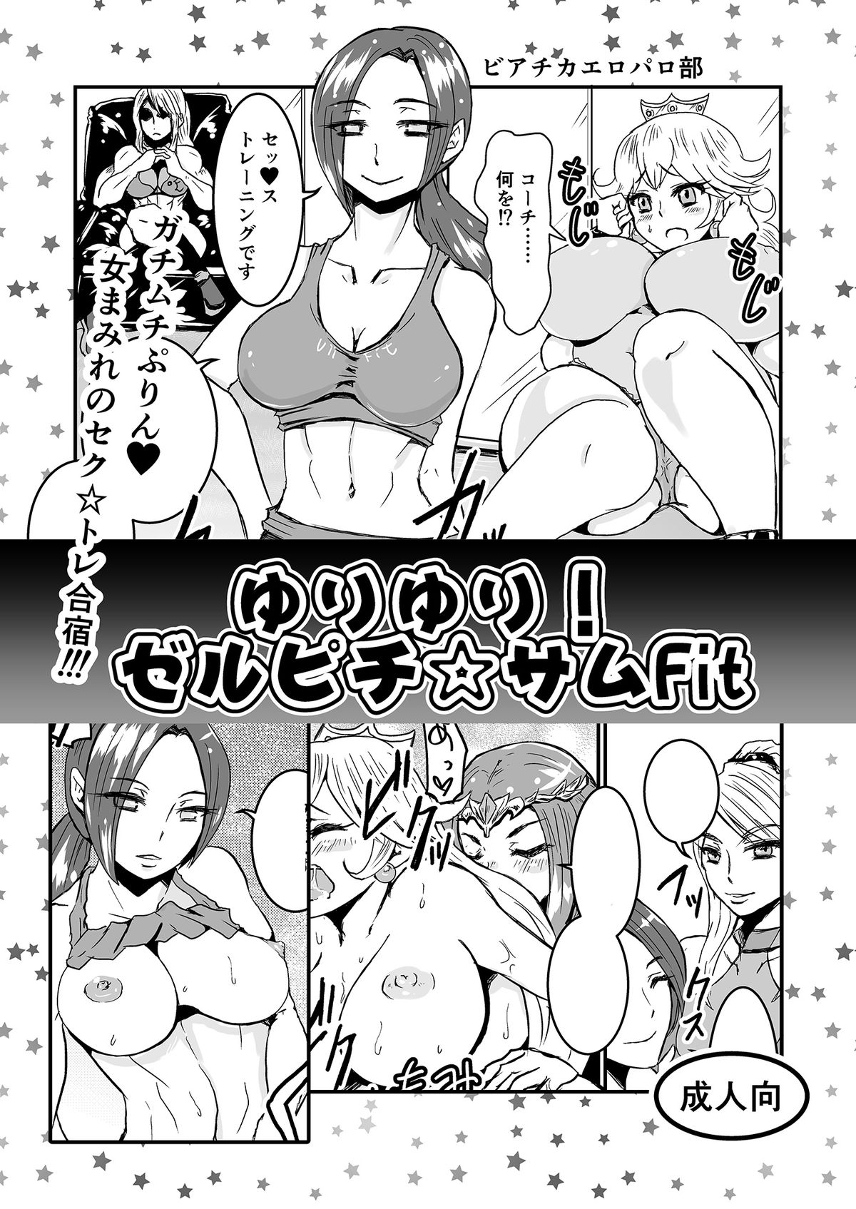 (C84) [Biaticaeroparobu (Suigetsu Monika, Syosida Biatika)] Yuri Yuri! ZelPeach☆SamusFit (Various) page 1 full