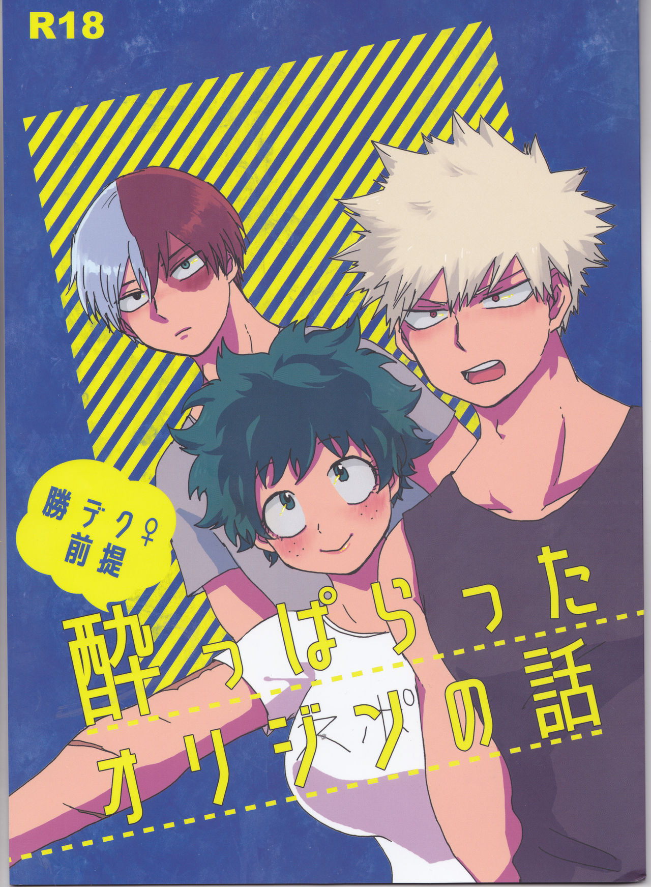 [Namaji] ]Katsu deku ♀ zentei yopparatta orijin no hanashi (Boku no Hero Academia) page 1 full