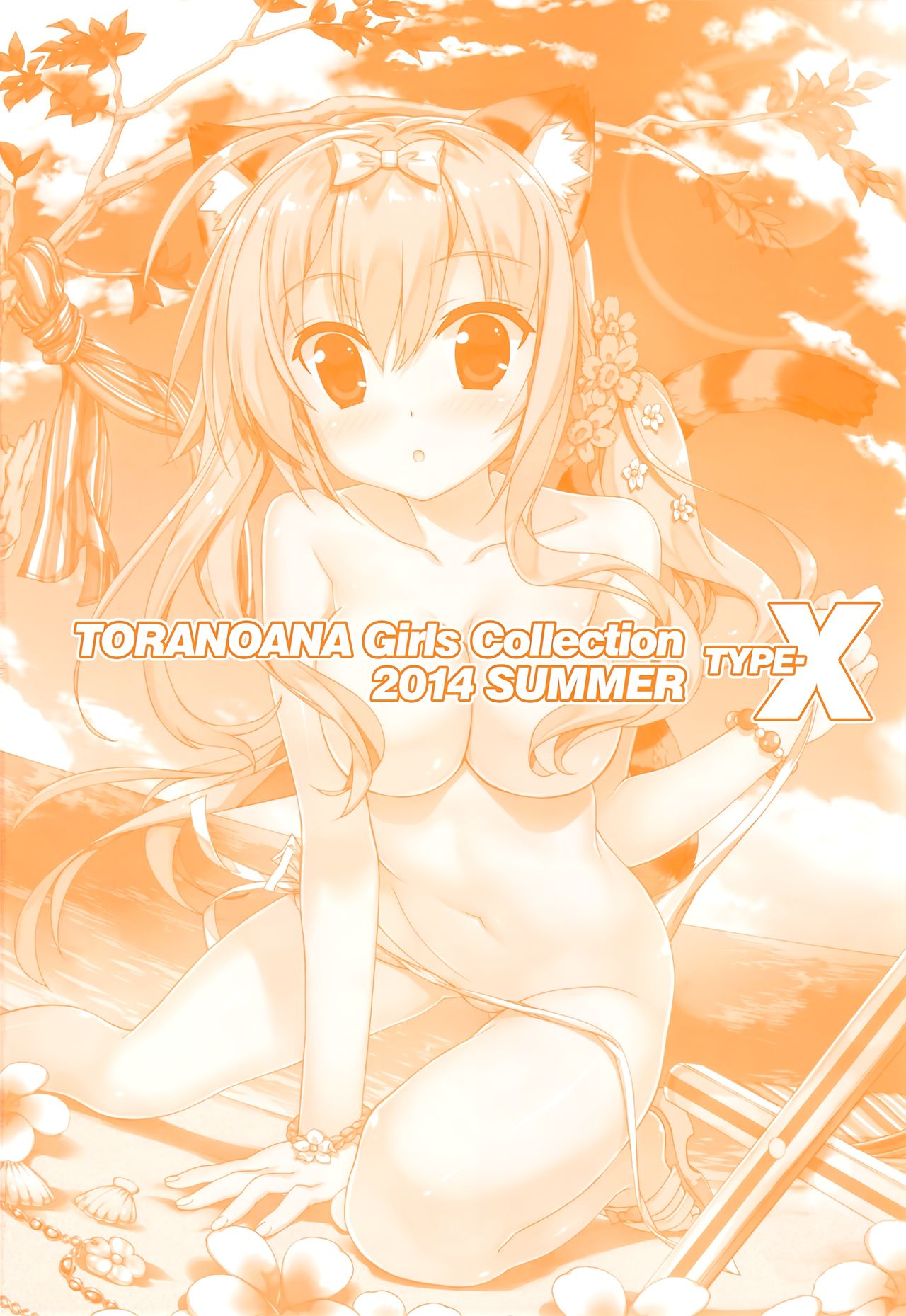 (C86) [Tsukuru no Mori Kabushikigaisha (Various)] TORANOANA Girls Collection 2014 SUMMER TYPE-X page 2 full