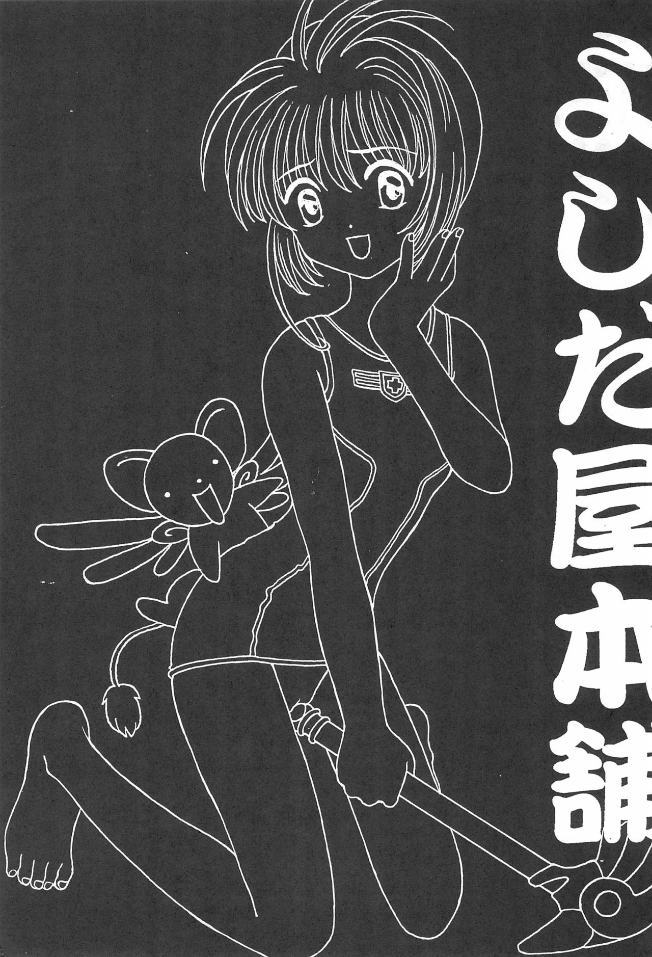 (C54) [Yoshidaya Honpo (Yoshida Kei)] YOSIDAYA HONPO VOL.3 (Various) page 5 full