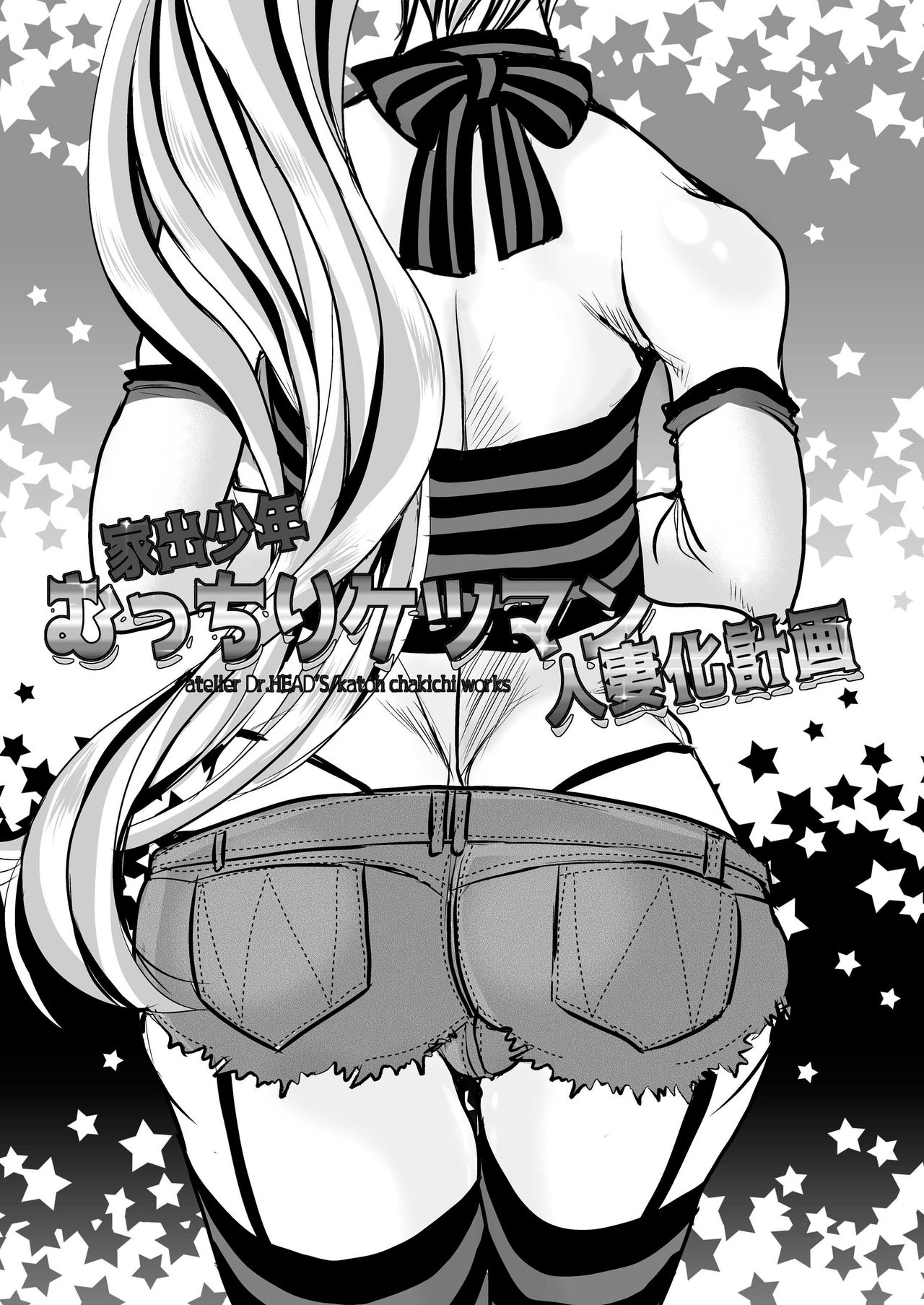[Atelier Dr.HEAD’S (Katou Chakichi)] Iede Jounen Mucchiri Ketsuman Hitodumaka Keikaku | Runaway Boy’s Fleshy AnalC*nt-ification Project [English] {Hennojin} [Digital] page 3 full