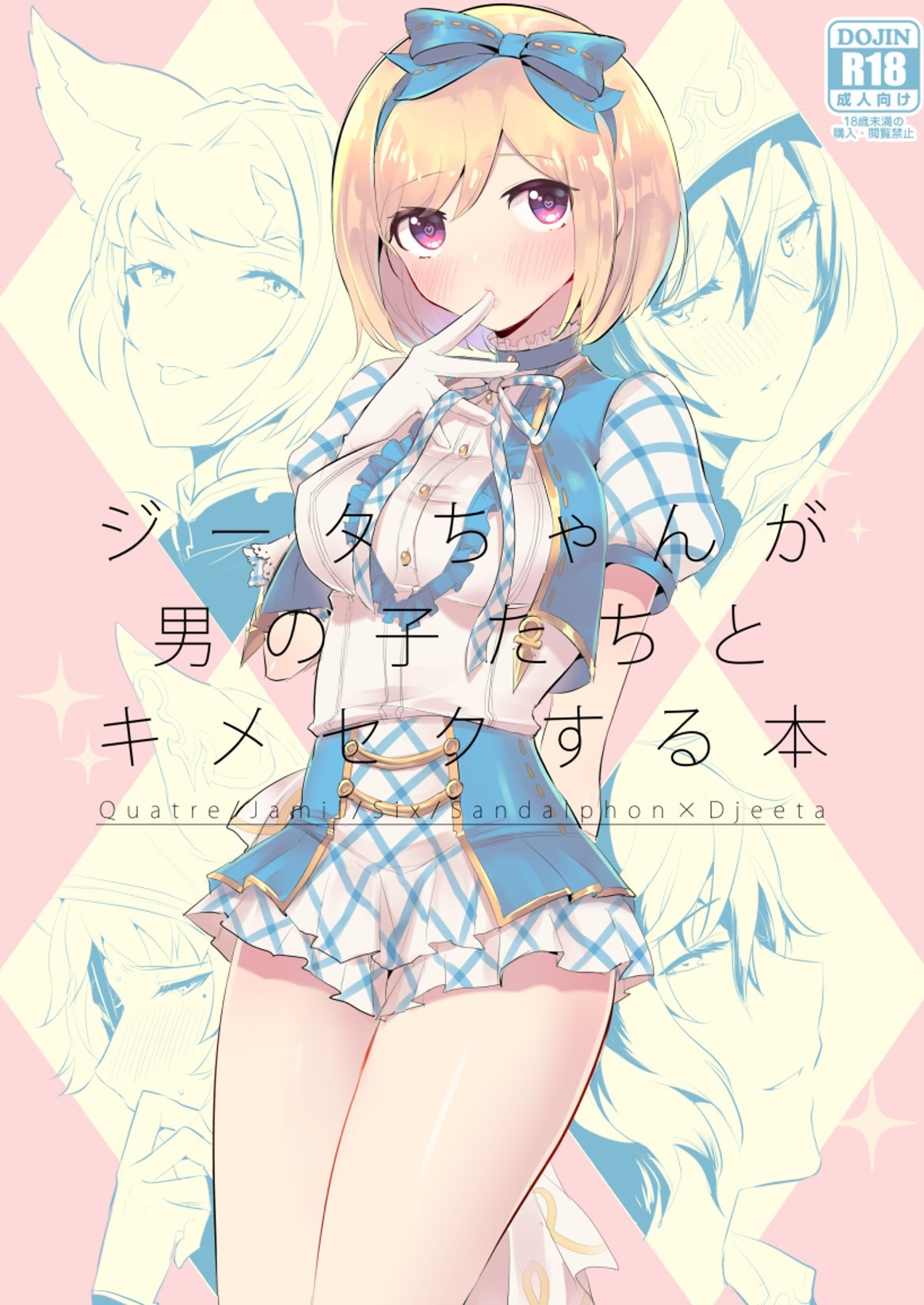 [LUNACY (Rojione)] Djeeta-chan ga Otokonoko-tachi to Kimeseku Suru Hon (Granblue Fantasy) [Digital] page 1 full