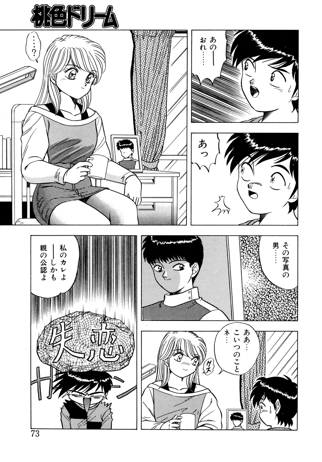 [Matsumoto Hikaru] Momoiro Dream page 72 full