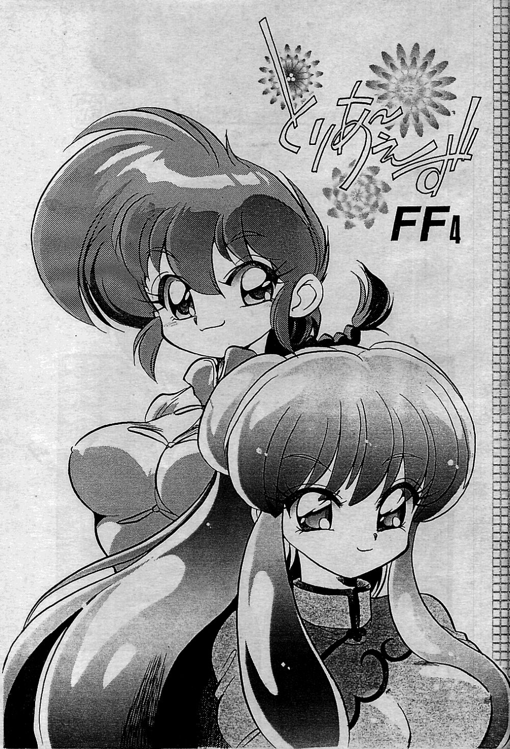 (C63) [... Mou Ii Desu.(Jinmu Hirohito)] Toria~ezu FF4 (Ranma 1/2) [English] page 1 full