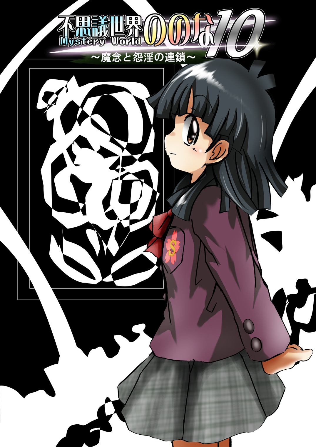 [Dende] Fushigi Sekai -Mystery World- Nonona 10 ~Manen to Onin no Rensa~ page 13 full