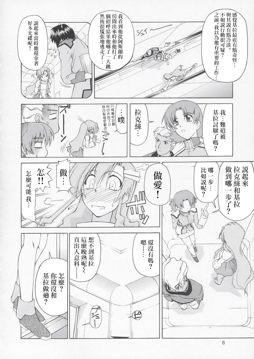 (C67) [Gold Rush (Suzuki Address)] Edition (Omote) (Gundam Seed) [Chinese] [风油精汉化组] page 8 full