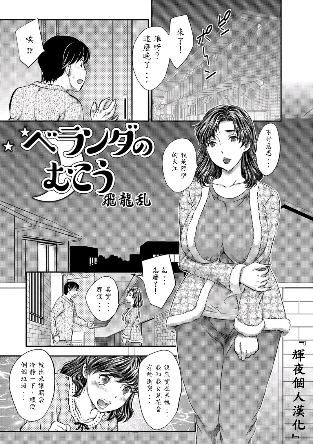 [Hiryuu Ran] Veranda no Mukou (Web Haishin Gekkan Tonari no Kininaru Oku-san Vol. 001) [Chinese] [輝夜個人漢化] page 1 full