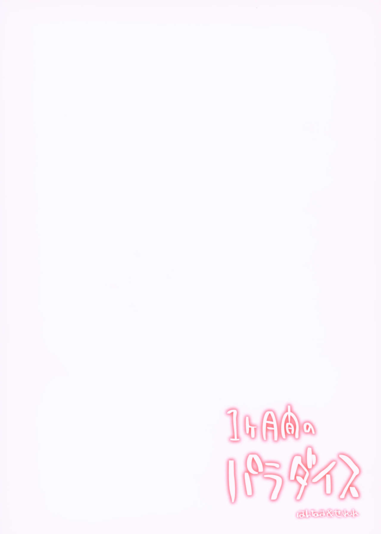 [Hannama (Serere)] 1-kagetsukan no Paradise [Chinese] [靴下汉化组] [Digital] page 22 full