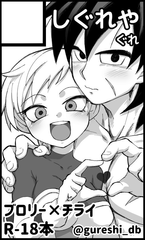 [Gureshi DB] Broly x Cheelai Omake (Dragon Ball Super) page 2 full