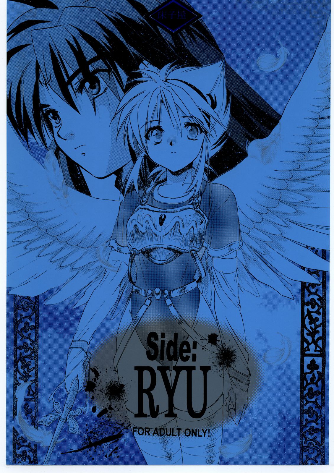 (C63) [Toko-ya (Kitoen)] Side:RYU - Ryuu no Me no Fuukei ~ third (Breath Of Fire) page 1 full