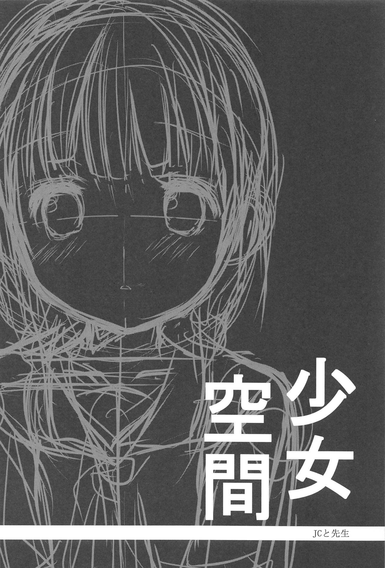 (C92) [Courmet-Nyankichi (Nekoyashiki Nekomaru)] Shoujo Kuukan - JC to Sensei ~Mei no Baai~ page 5 full