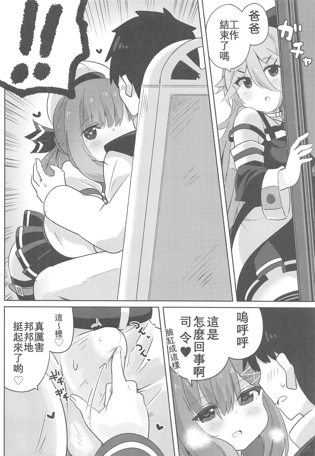 (C94) [Toto-taste (Suzuki Toto)] Papa wa Watasanai | 才不会把爸爸让给你们 (Kantai Collection -KanColle-) [Chinese] [星幽漢化組] page 6 full