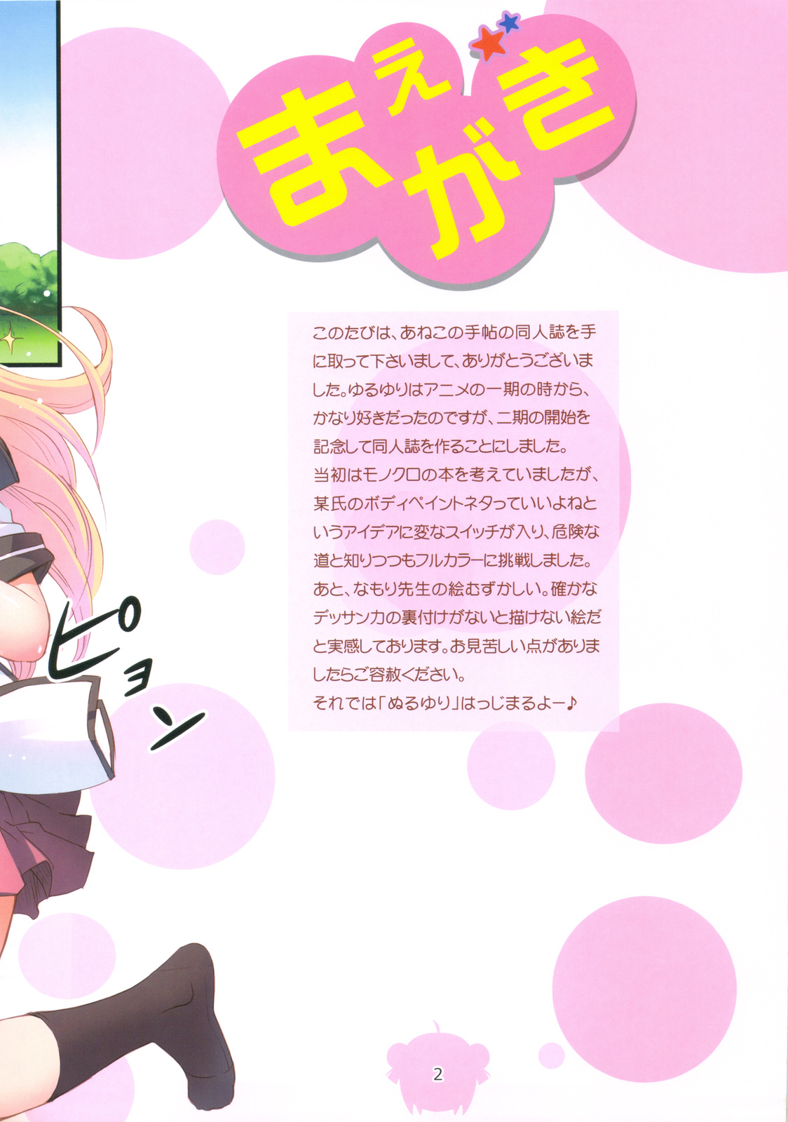 (C82) [Aneko no Techo (Koume Keito)] Nuru Yuri (YuruYuri) page 2 full