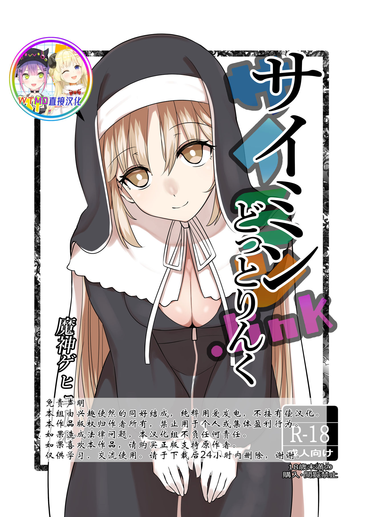[Mashin Gehyul] Saimin Dotto Link (Sister Cleaire) [Chinese] [WTM直接汉化] page 1 full
