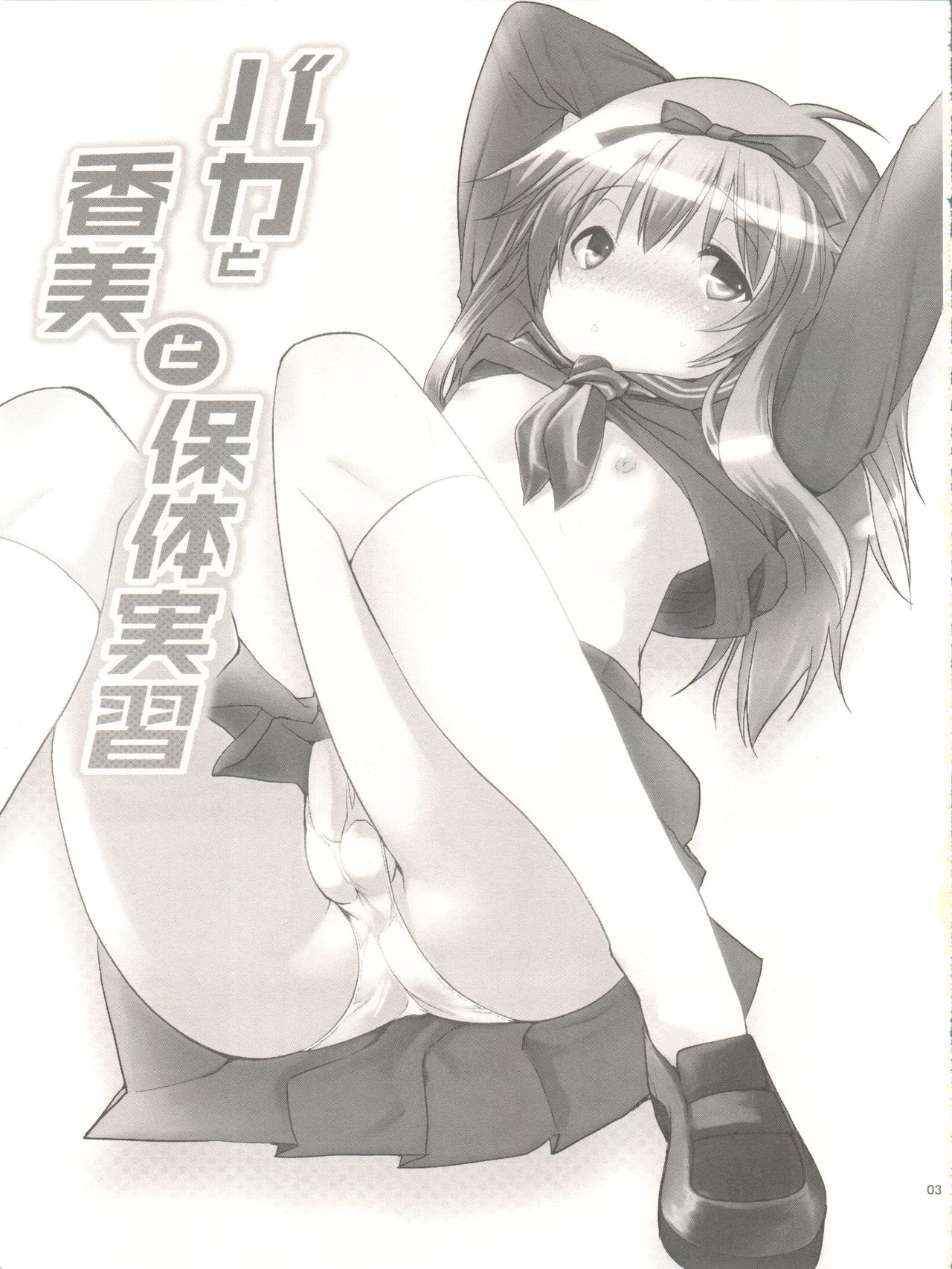 (Shota Scratch 12) [Mahouse, Empty Brain (Jakou Nezumi, Miou)] Baka to Koumi to Hotaijisshuu (Baka to Test to Shoukanjuu) page 3 full