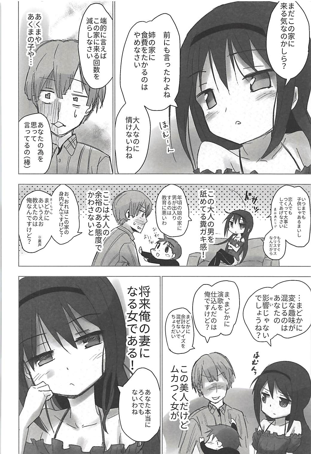 (C91) [■■■tanpopo■■■ (Anshin Mama)] Madoka no Homu ga Oji-san ni Shiotaiou Shitekuru (Puella Magi Madoka Magica) page 5 full