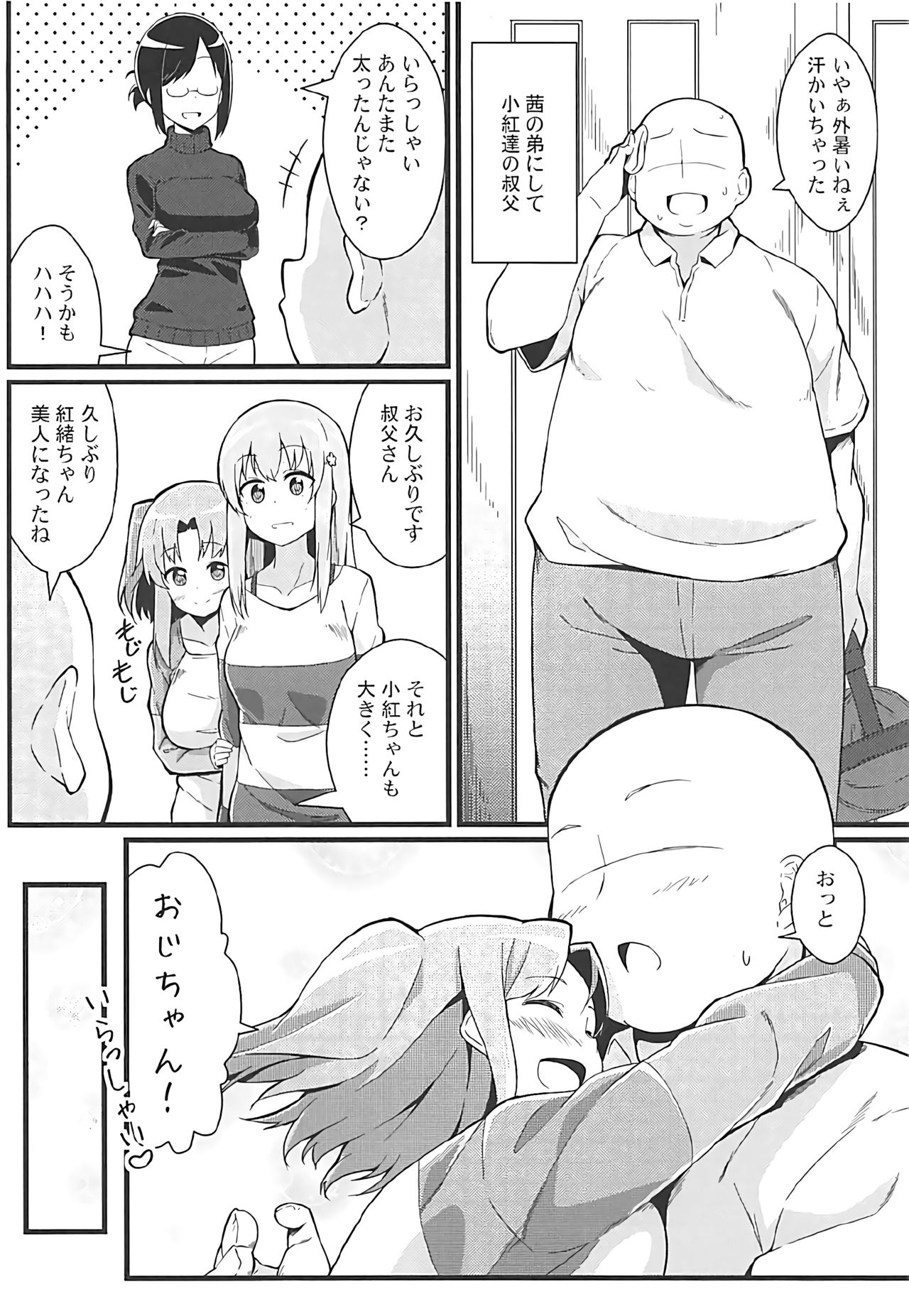 (C92) [Toudori no Su (Toudori)] Kobeni to Oji-chan (Mikakunin de Shinkoukei) page 3 full