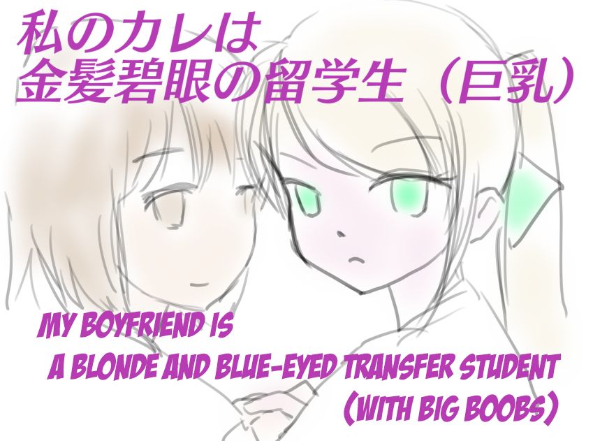 [SKNR] My Boyfriend is a Blue eyes Blonde Exchange Student (with Big Boobs) [English] [KAWABAKA!] page 1 full