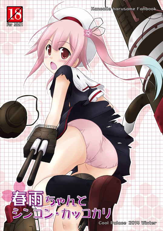 (C87) [Cool Palace (Suzumiya Kazuki)] Harusame-chan to Shinkon・Kakkokari (Kantai Collection -KanColle-) page 1 full