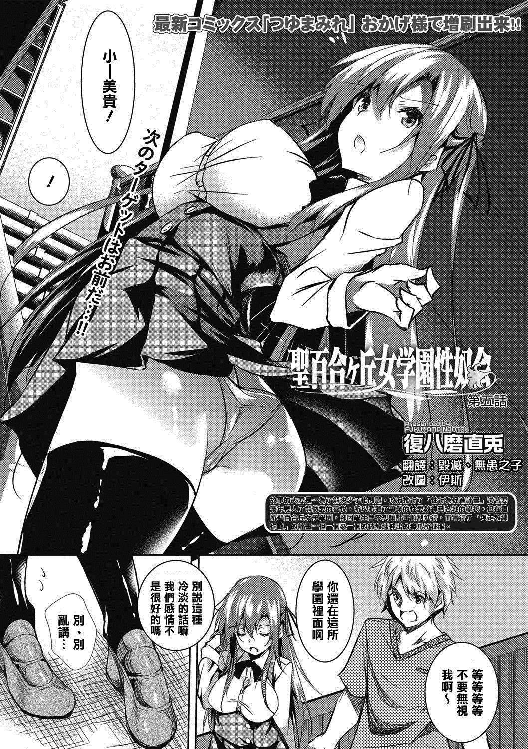 [Fukuyama Naoto] Saint Yurigaoka Jogakuen Seido-kai Ch. 5 (COMIC Megastore Alpha 2016-11) [Chinese] [清純突破漢化] [Digital] page 1 full