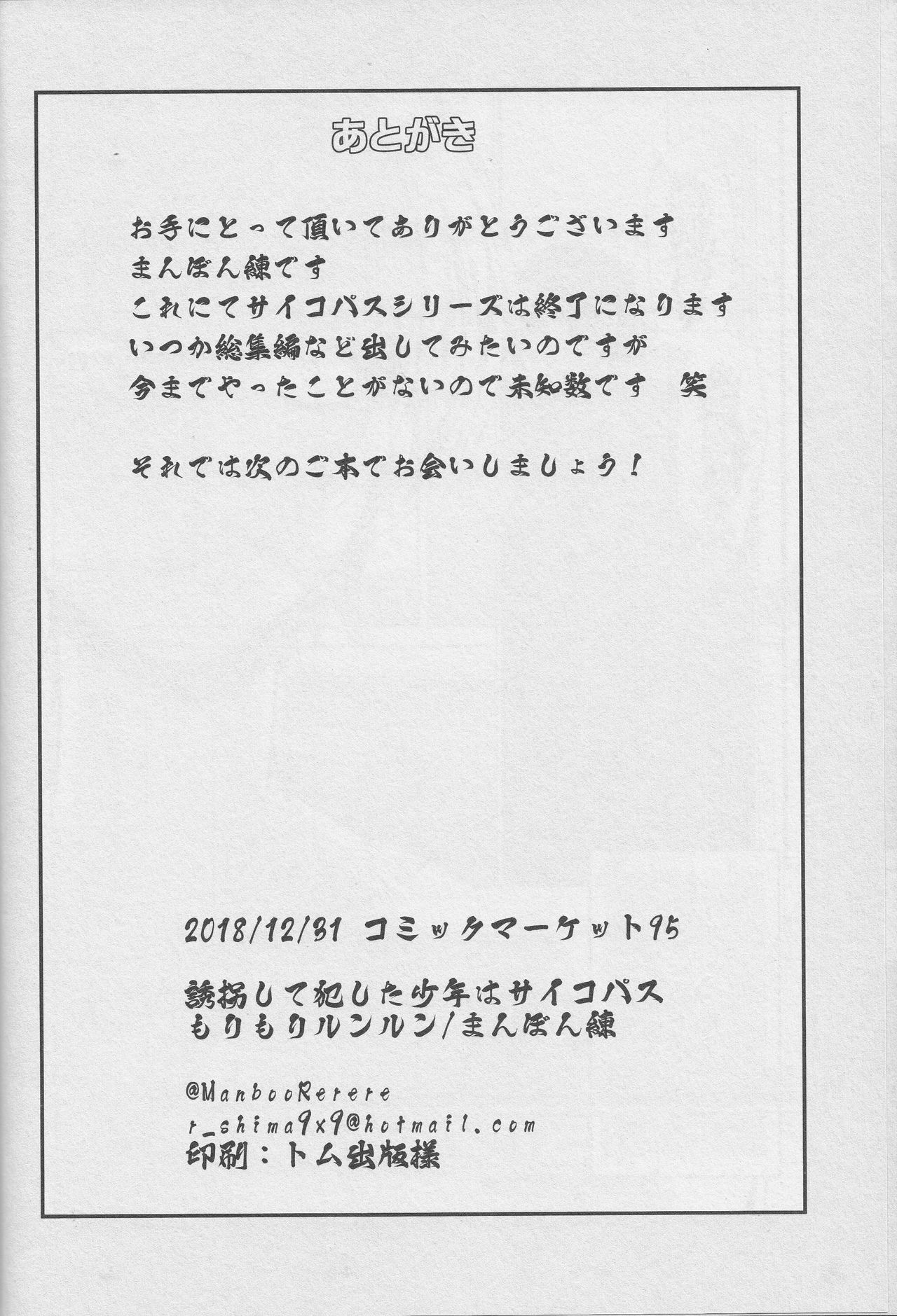 (C95) [Morimori Runrun (Manbonren)] Yuukai Shite Okashita Shounen wa Psychopath page 21 full