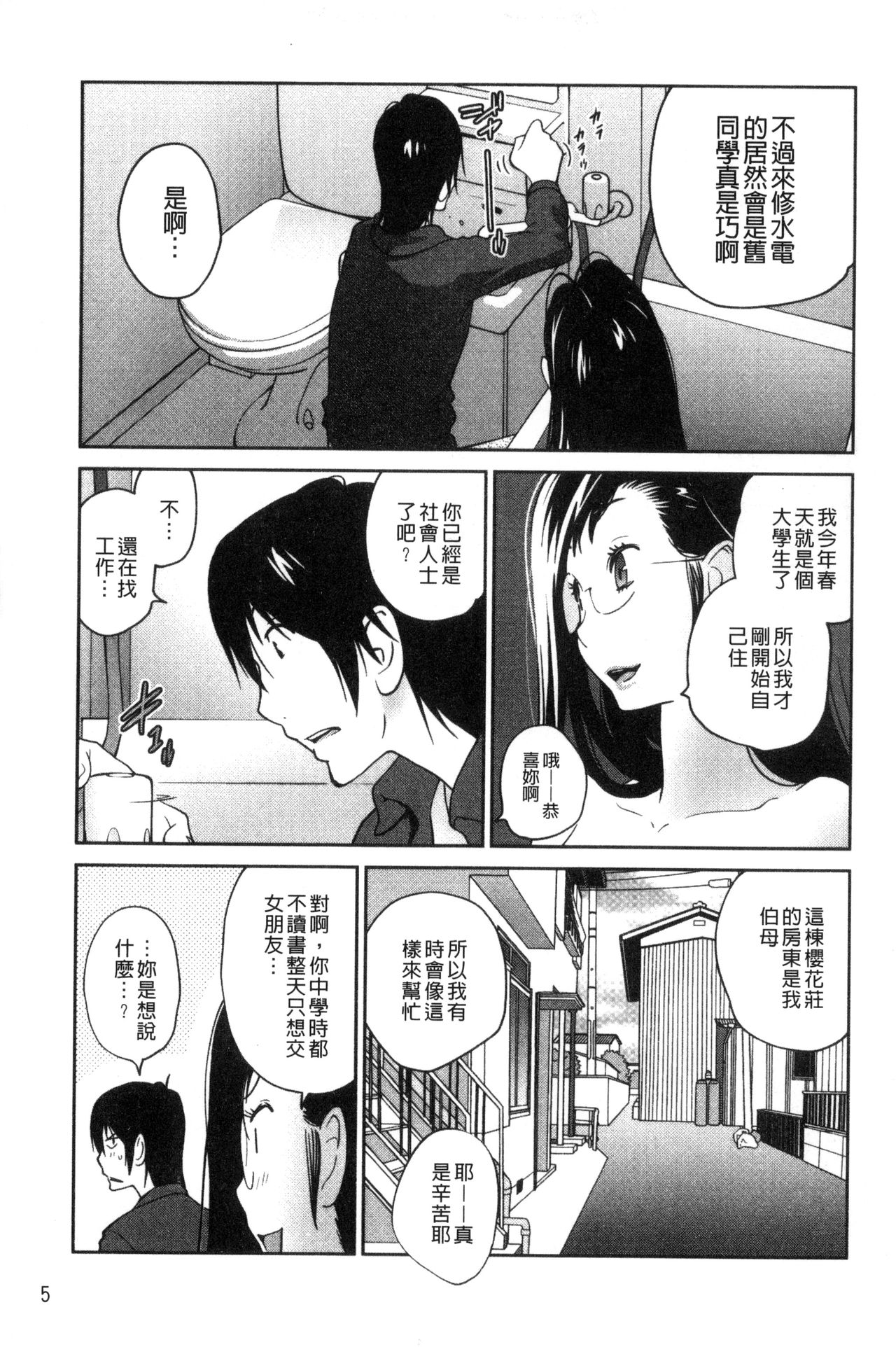 [Kotoyoshi Yumisuke] Anoko to Apaman│那女孩與社區公寓 [Chinese] page 8 full