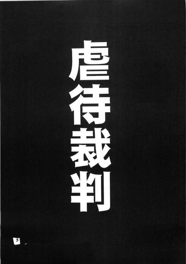 [Tenkai] Gyakutai saiban (Gyakuten Saiban) page 3 full