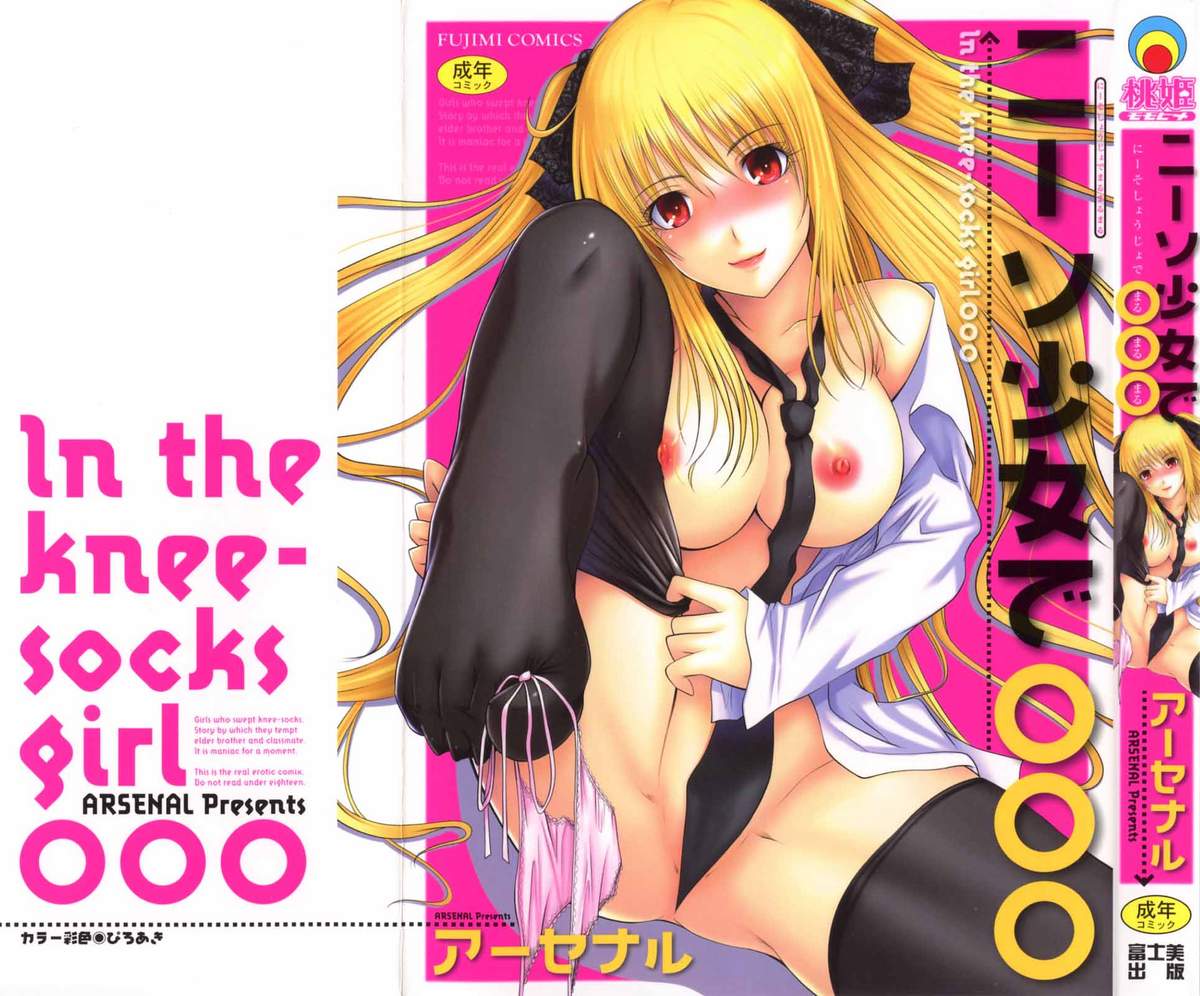 [Arsenal] Ni-So Shoujo de - In the Knee-Socks Girl... page 1 full