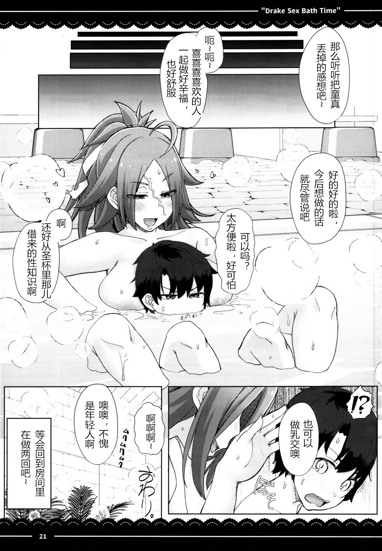 (C95) [Itou Life] Drake Sex Bath Time (Fate/Grand Order) [Chinese] [M男汉化] page 23 full