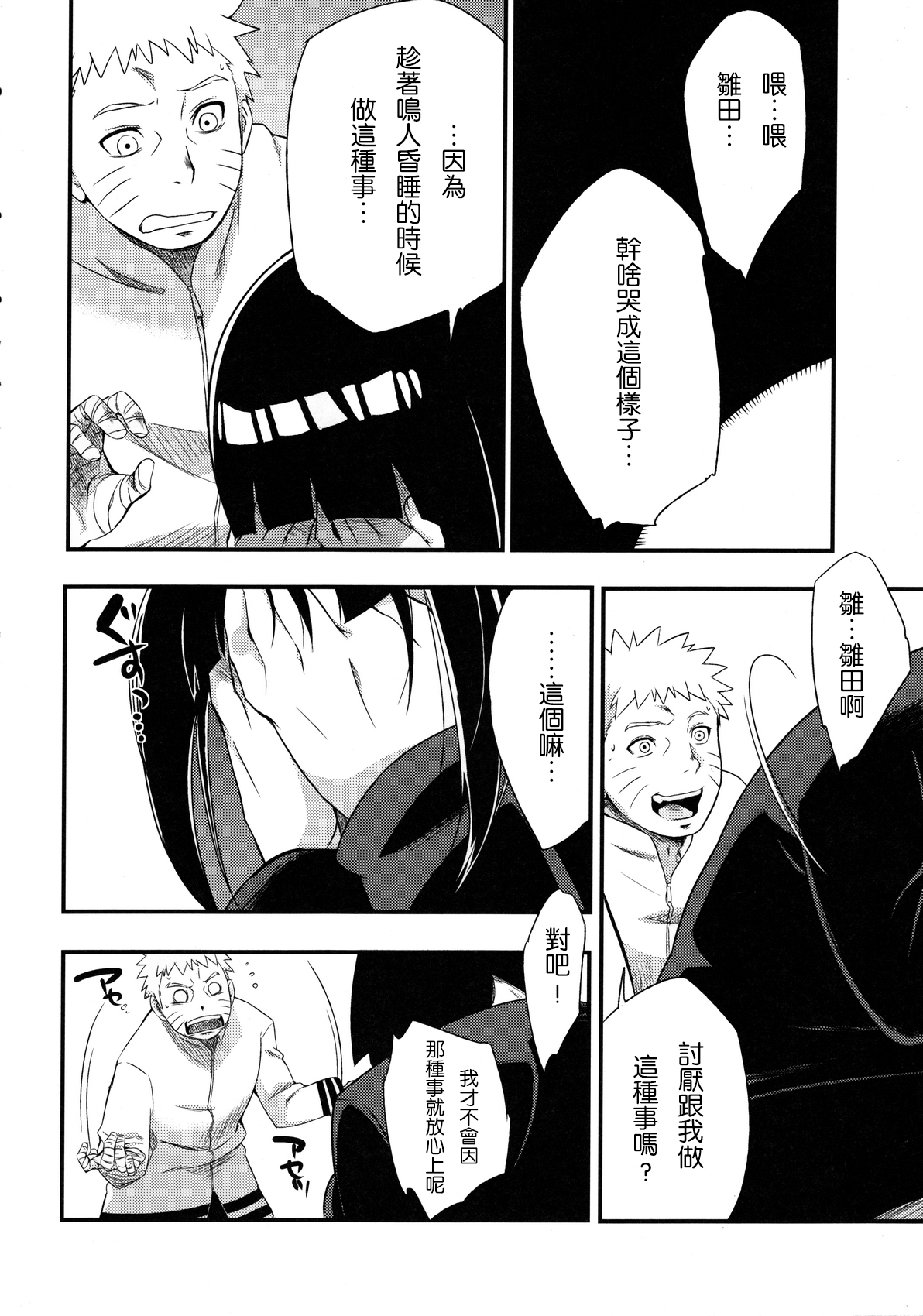 (C90) [Karakishi Youhei-dan Shinga (Sahara Wataru)] Kage Hinata ni Saku (Naruto) [Chinese] [2D-Gate 雙子漢化] page 14 full