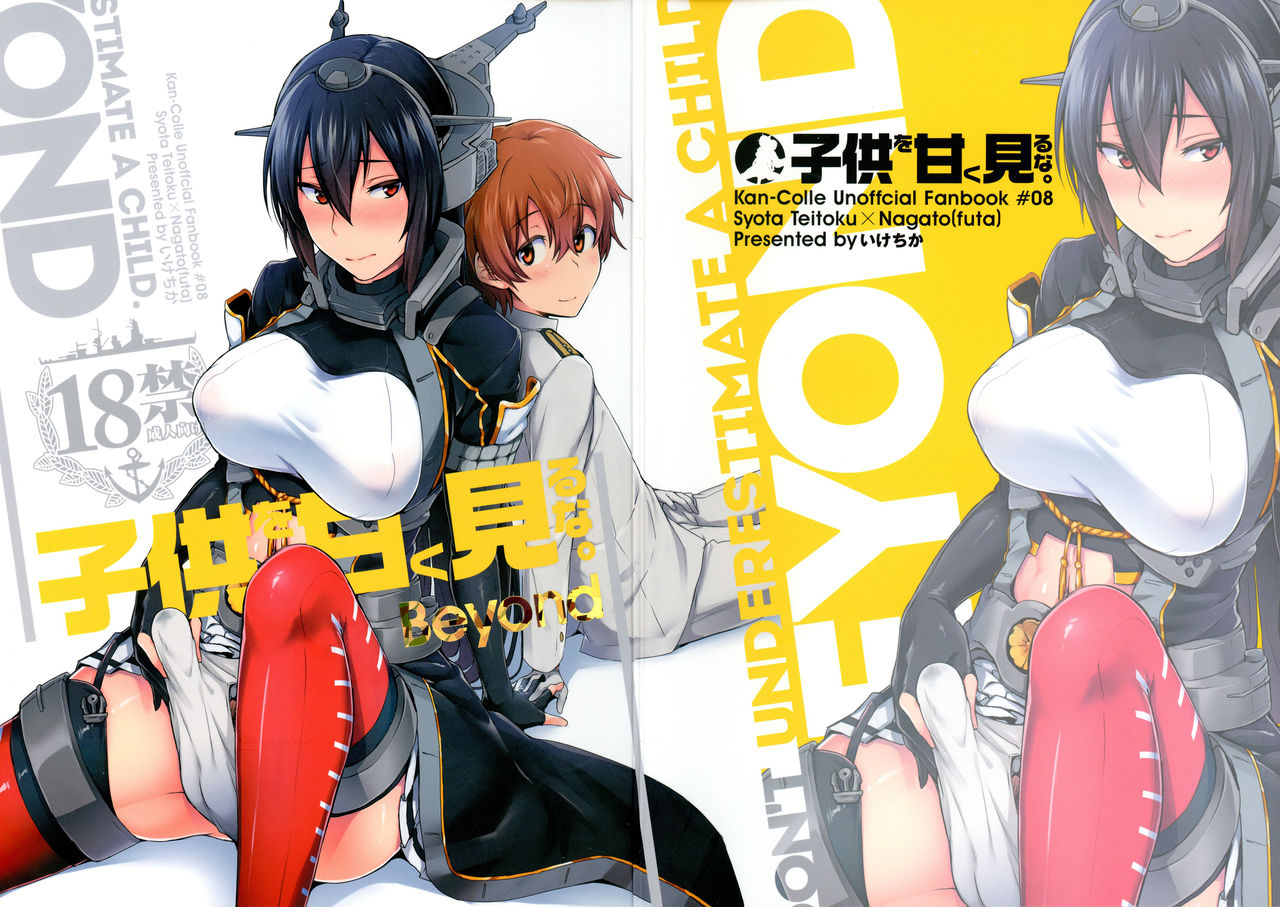 (C92) [Ikechika (Ikeshita Maue)] Kodomo o Amakumiru na. Beyond (Kantai Collection -KanColle-) [Chinese] [沒有漢化] page 2 full