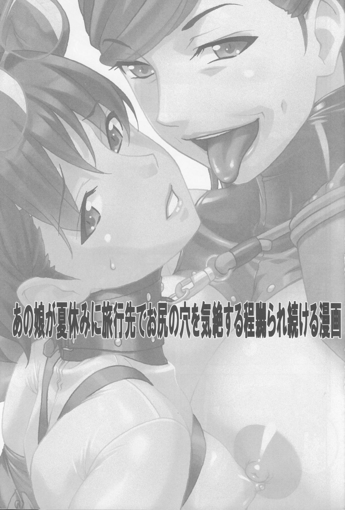 (C86) [Tairikukan Dandoudan Dan (Sakura Romako)] Anoko ga Natsuyasumi ni Ryokou saki de Oshiri no Ana wo Kizetsu suru hodo Naburare tsuzukeru Manga page 2 full