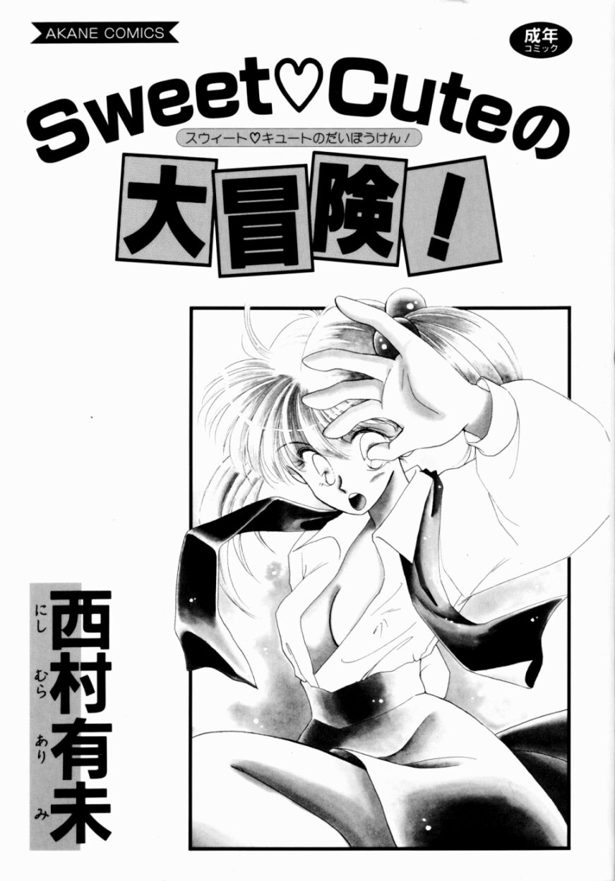 [Nishimura Arimi] Sweet Cute no Daibouken! page 4 full
