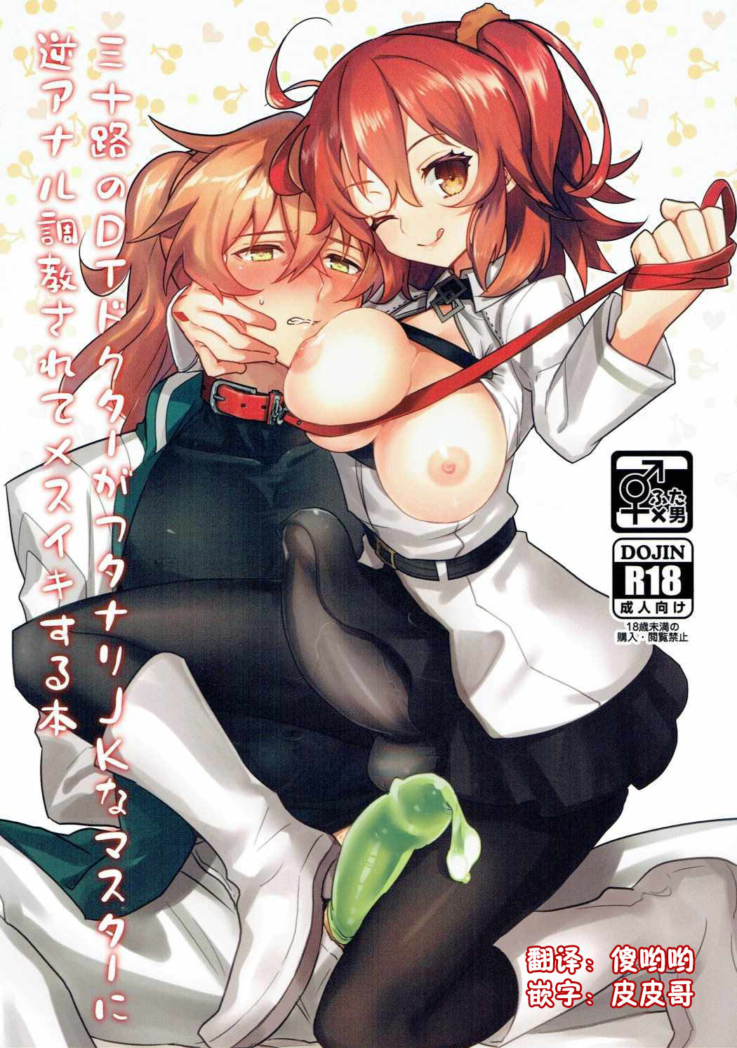 (Futaket 13) [Tanbo (Makita Miki)] Misoji no DT Doctor ga Futanari JK na Master ni Gyaku Anal Choukyou Sarete Mesuiki Suru Hon (Fate/Grand Order) [Chinese] [吊打所罗门汉化组] page 1 full