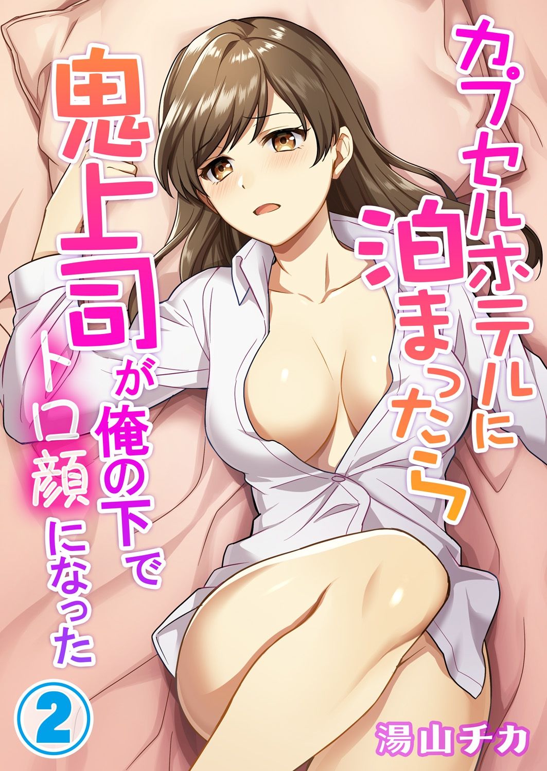 [Yuyama Chika] Capsule Hotel ni Tomattara Oni Joushi ga Ore no Shita de Torogao ni Natta 1-3 page 30 full