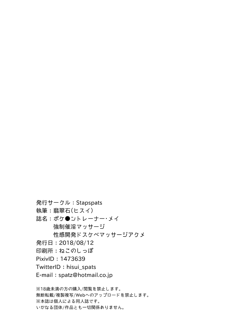 [Stapspats (Hisui)] Pokemon Trainer Mei Kyousei Saiin Massage ~Seikan Kaihatsu Dosukebe Massage Acme~ (Pokémon) [Digital] page 21 full