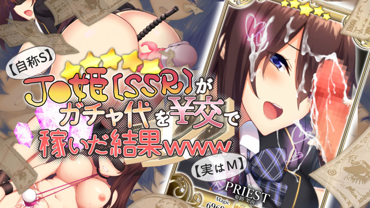 【自称S】★5J○姫〔SSR〕がガチャ代を￥交で稼いだ結果www【実はM】 page 13 full