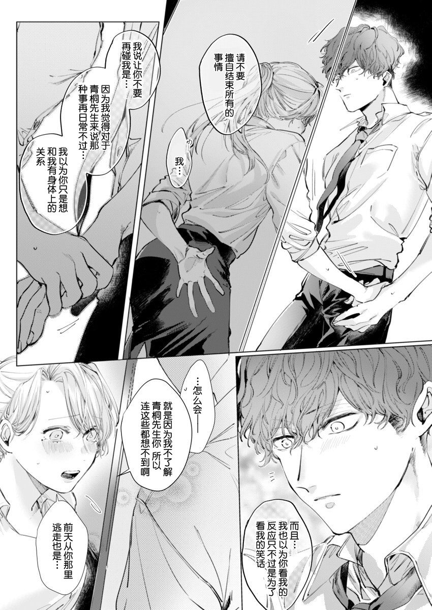 [Nakaharu Ryou] 26 Sai shojo, Chara Otoko Joushi ni Dakaremashita 3rd [Chinese] [莉赛特汉化组] page 15 full