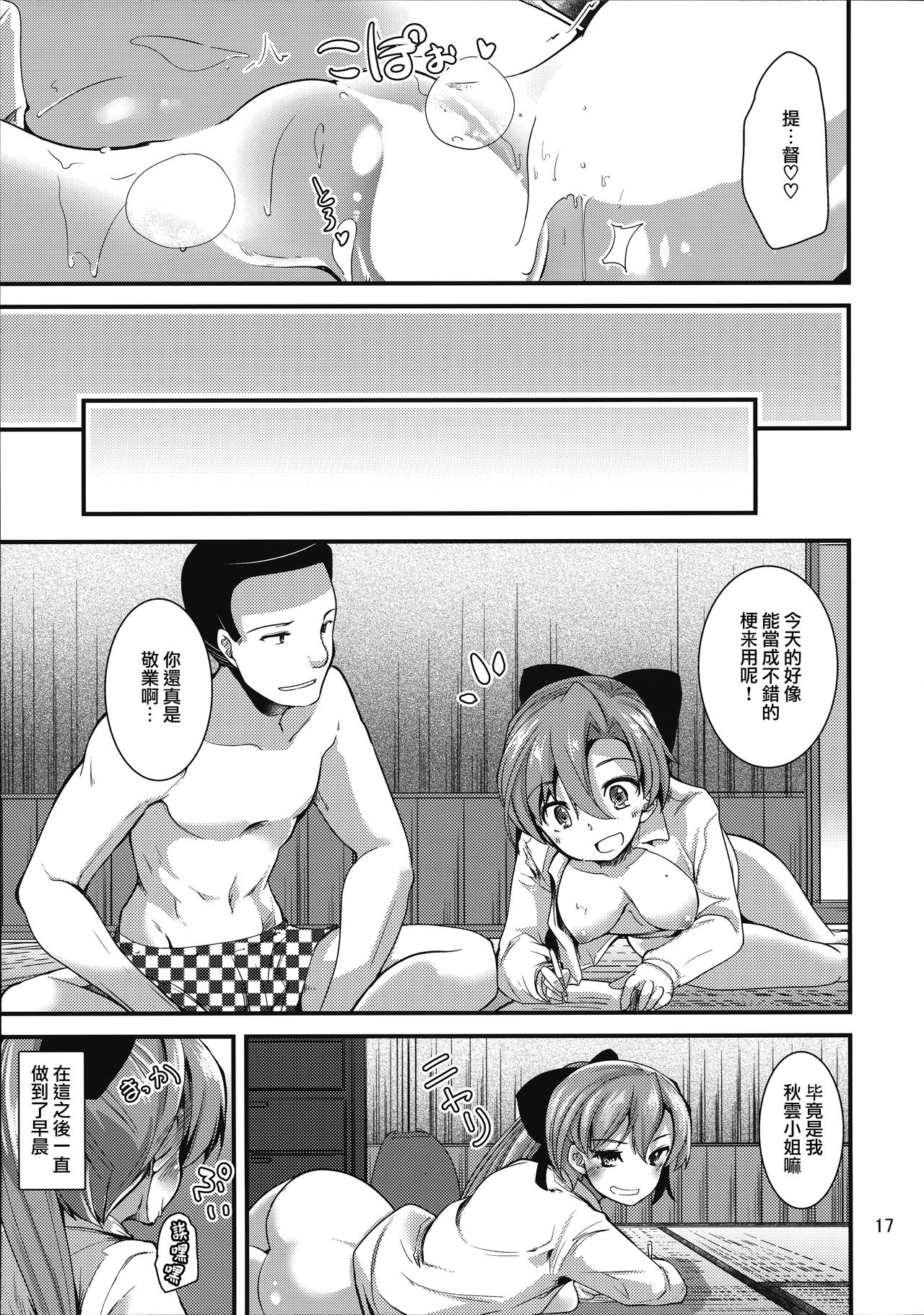 (C92) [Sanzoku no Uta (Takara Akihito)] Issen Koeta Akigumo-san (Kantai Collection -KanColle-) [Chinese] [無邪気漢化組] page 17 full